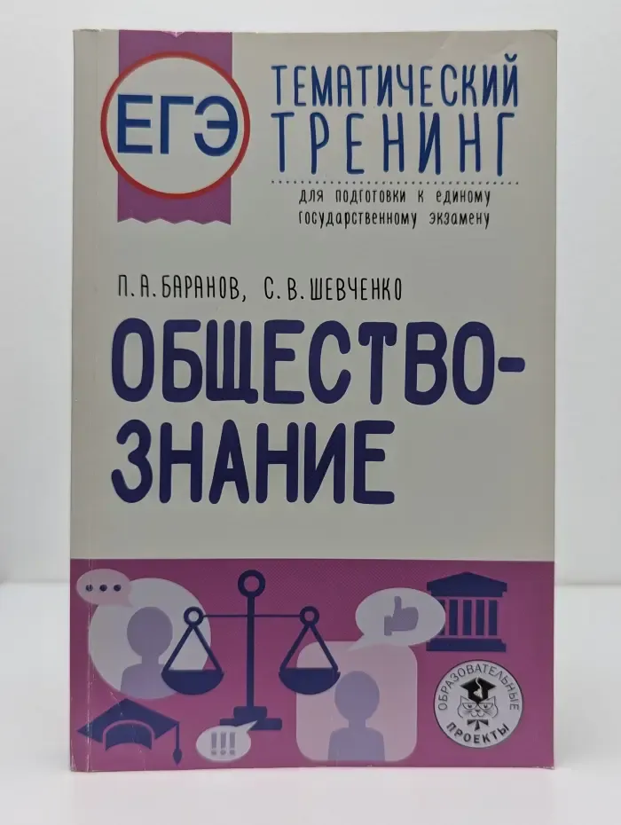 ЕГЭ. Тематический тренинг. Обществознание. Тематический тренинг для подготовки к единому государственному экзамену