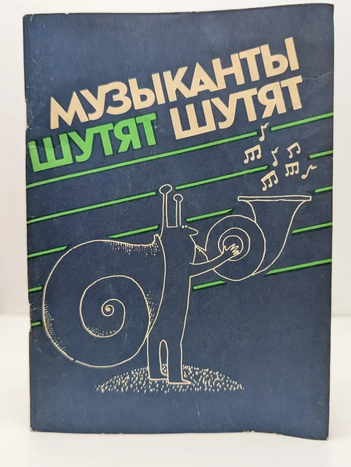 Музыканты шутят