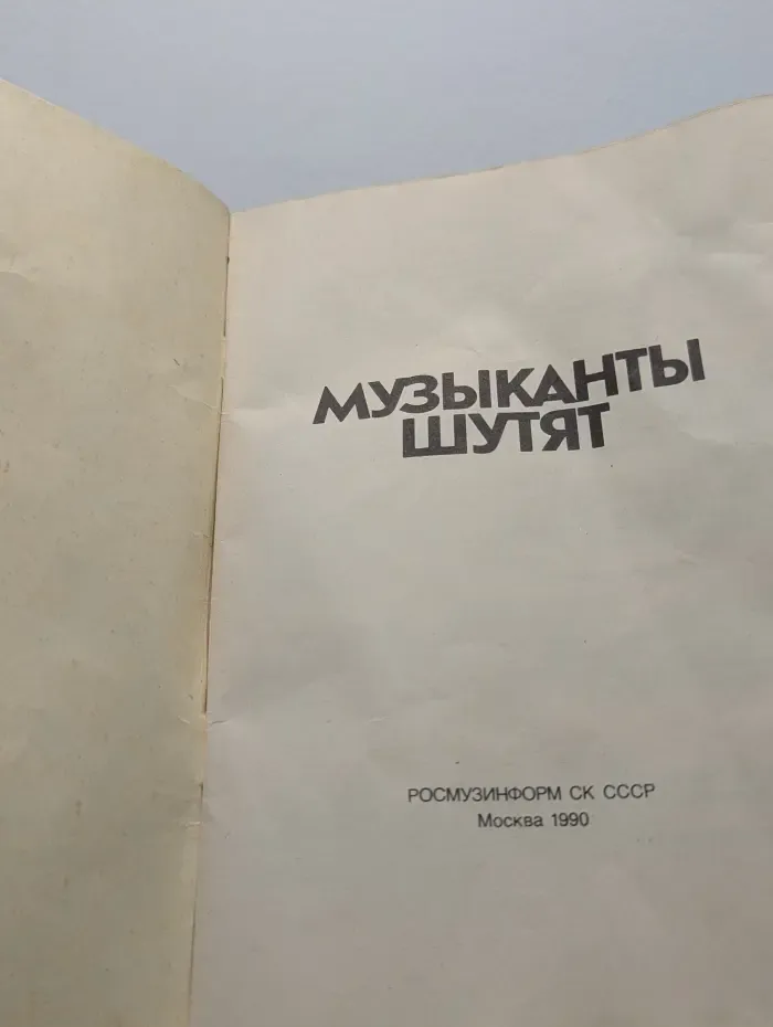 Музыканты шутят