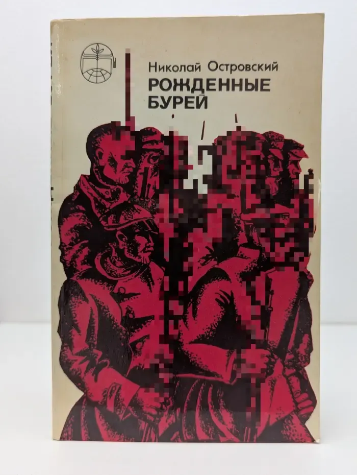 Библиотека отечественной и зарубежной классики. Рожденные бурей