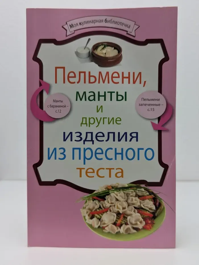 Моя кулинарная библиотечка. Пельмени, манты и другие изделия из пресного теста