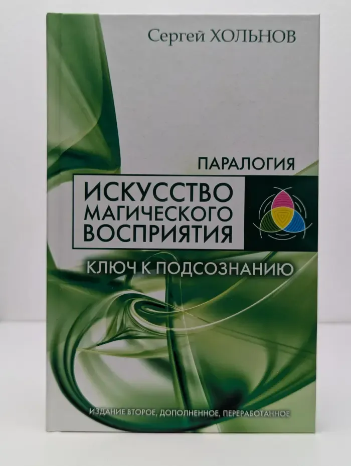 Паралогия. Искусство магического восприятия. Ключ к подсознанию