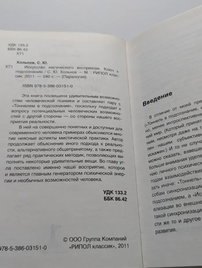 Паралогия. Искусство магического восприятия. Ключ к подсознанию