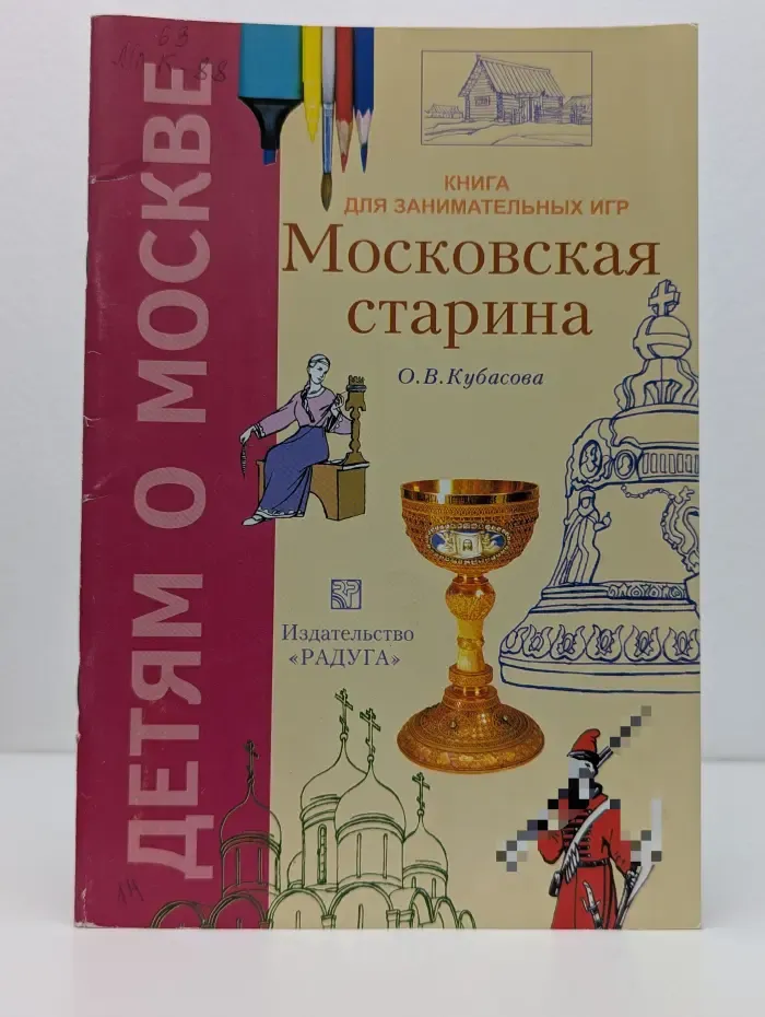 Детям о Москве. Московская старина