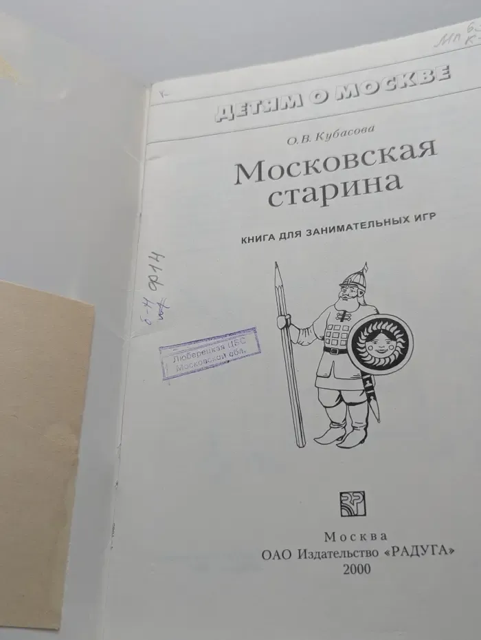 Детям о Москве. Московская старина