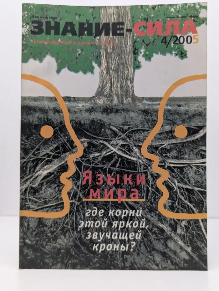 Знание - сила. Выпуск № 4/2005