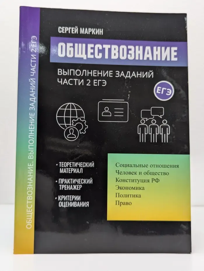 Обществознание: выполнение заданий части 2 ЕГЭ