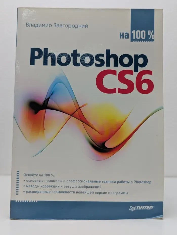На 100%. Photoshop CS6 на 100 %
