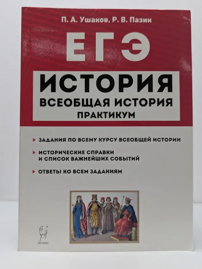 ЕГЭ. Всеобщая история. ЕГЭ. Практикум. Тетрадь-тренажёр. 10–11 классы