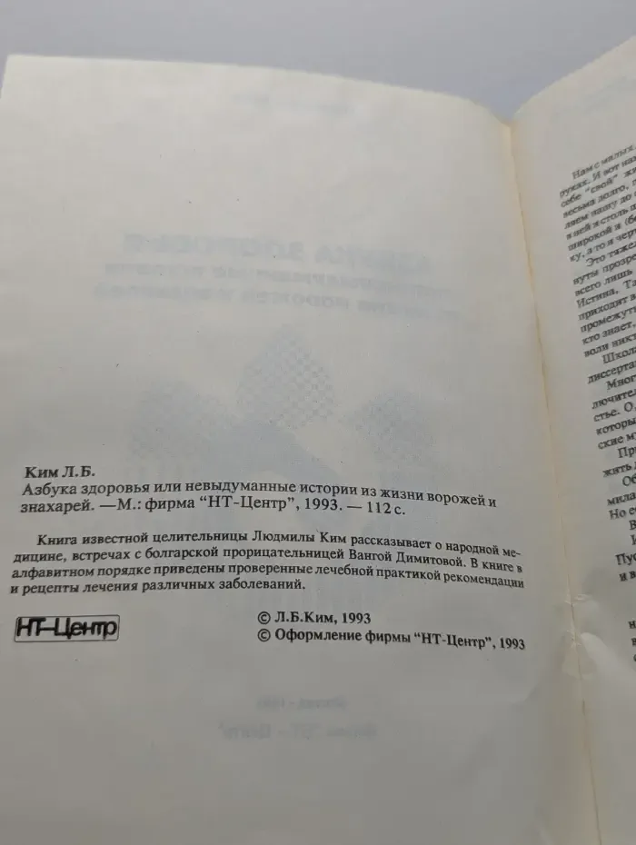 Азбука здоровья, или невыдуманные истории из жизни ворожей и знахарей