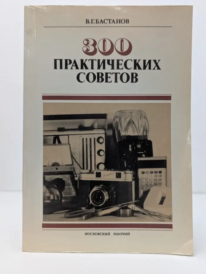 300 практических советов