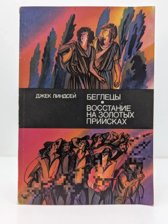 Беглецы. Восстание на золотых приисках
