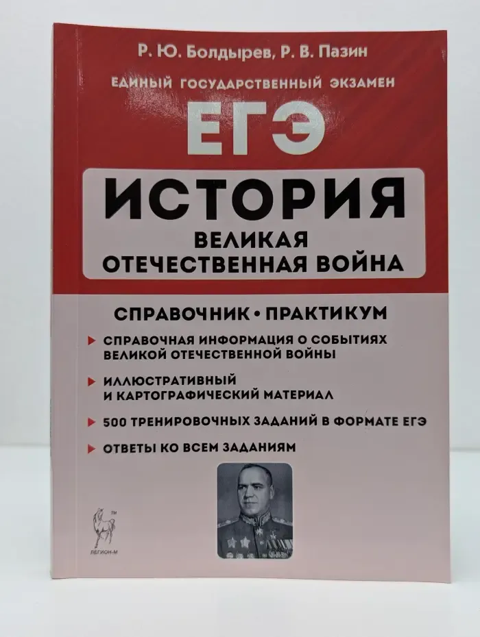 ЕГЭ. История. Великая Отечественная война. ЕГЭ. 10–11 классы. Справочник. Практикум