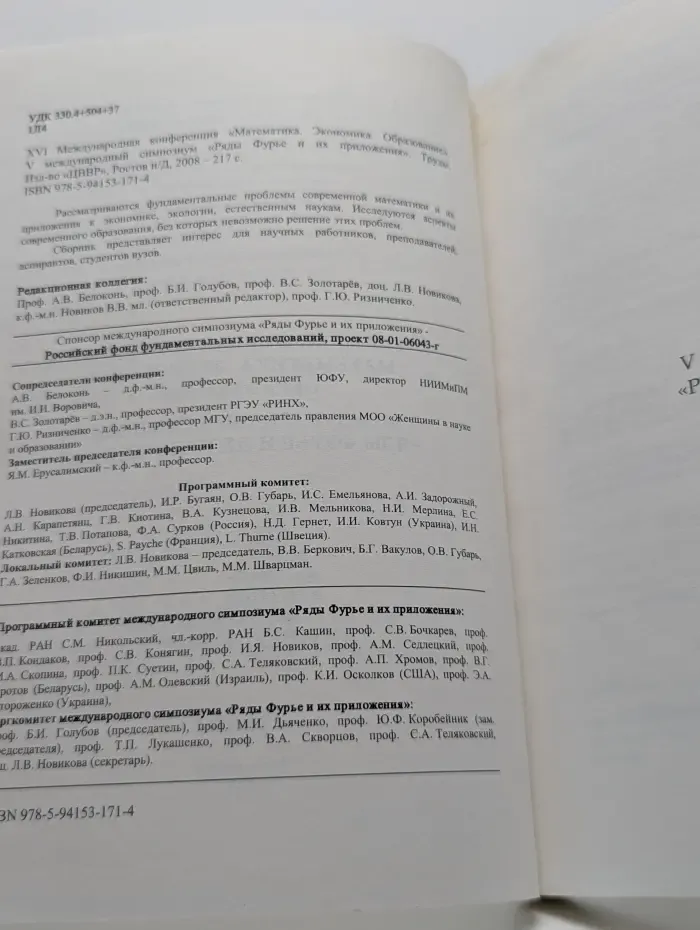 XVI Международная конференция Математика. Экономика. Образование, V международный симпозиум Ряды Фурье и их приложения: труды