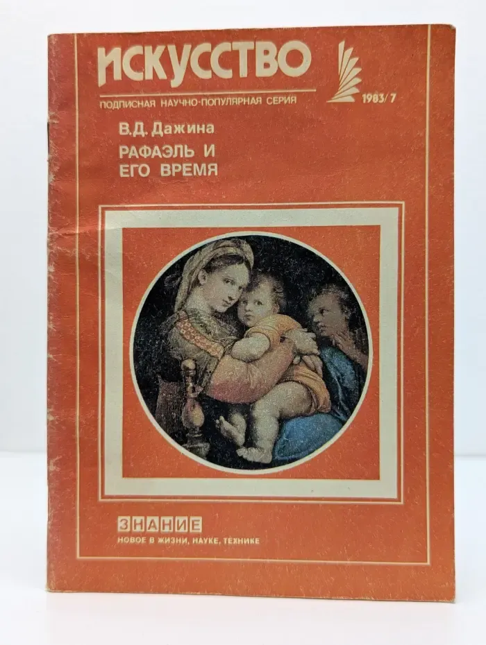 Искусство. Новое в жизни, науке, технике. Выпуск № 7/1983. Рафаэль и его время