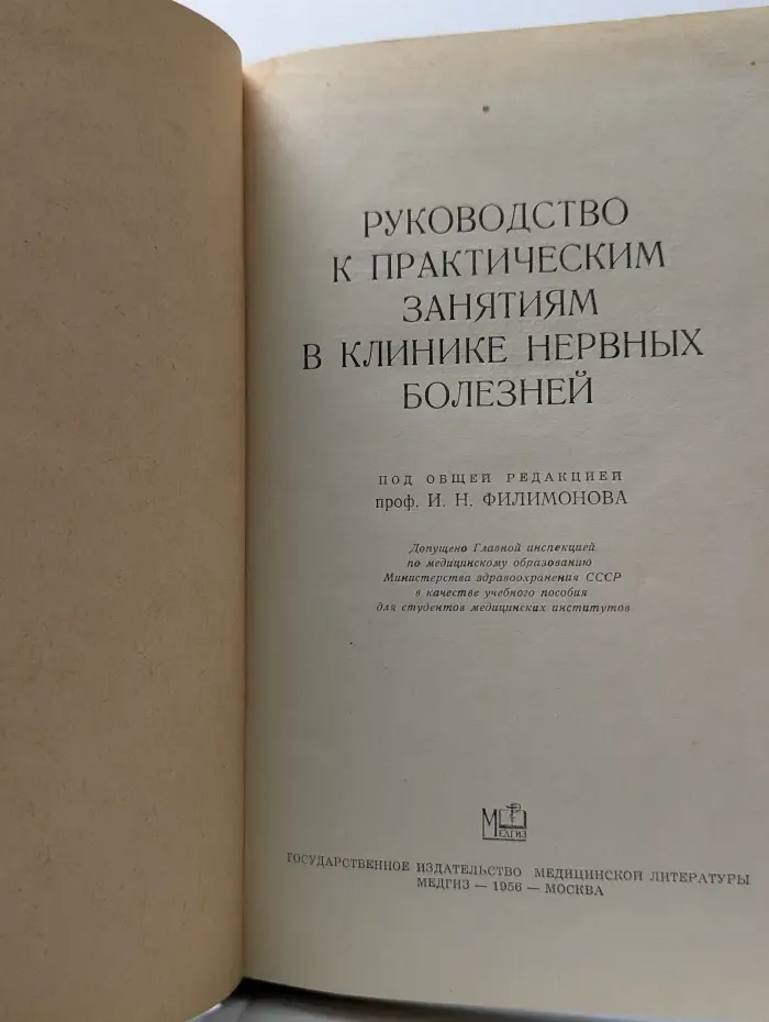 Руководство к практическим занятиям в клинике нервных болезней