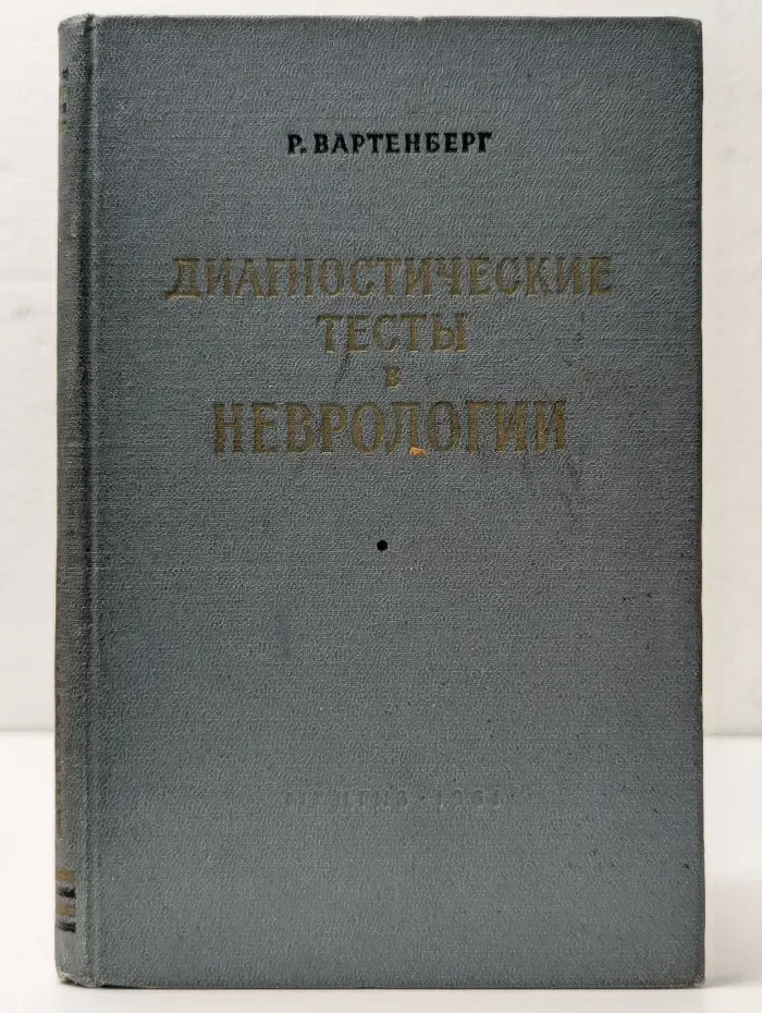 Диагностические тесты в неврологии