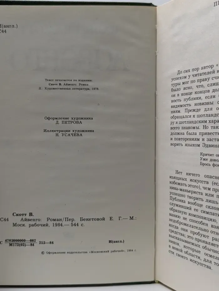 Айвенго