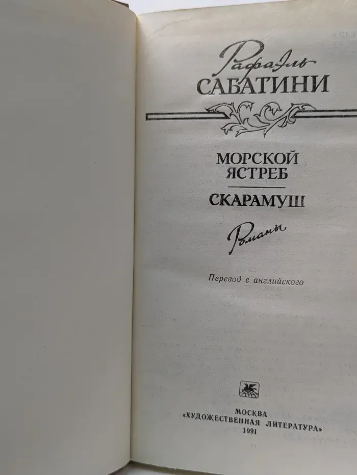 Морской ястреб. Скарамуш