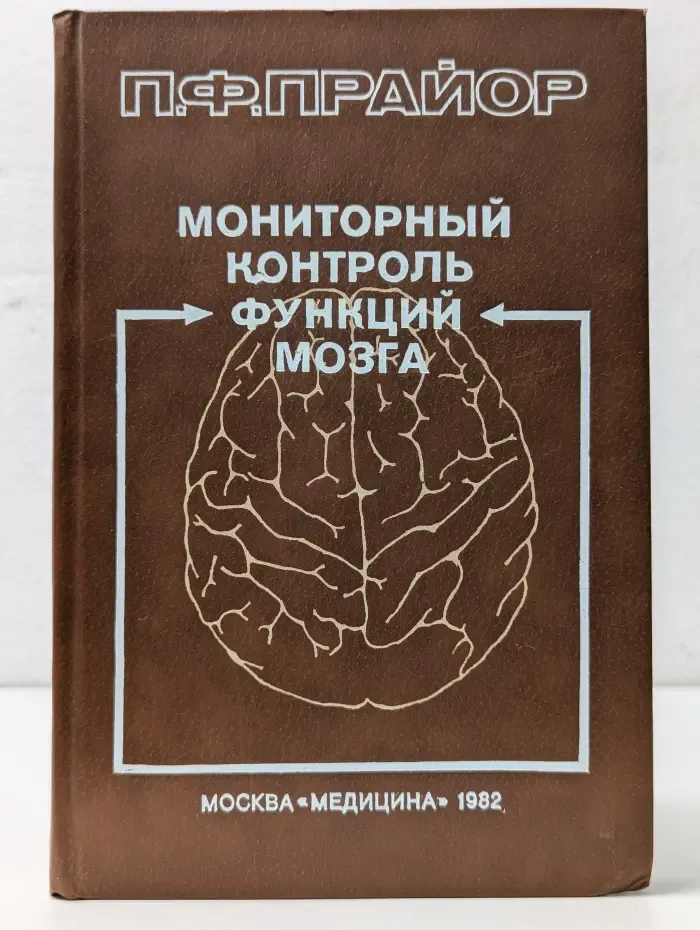 Мониторный контроль функций мозга