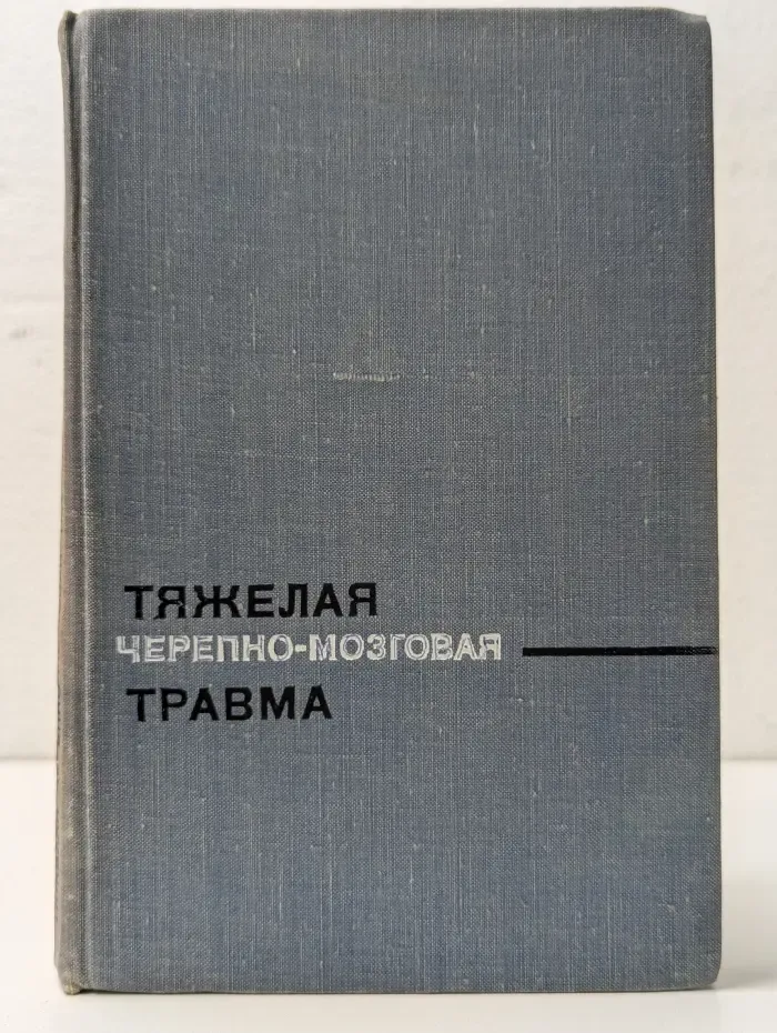 Тяжелая черепно-мозговая травма