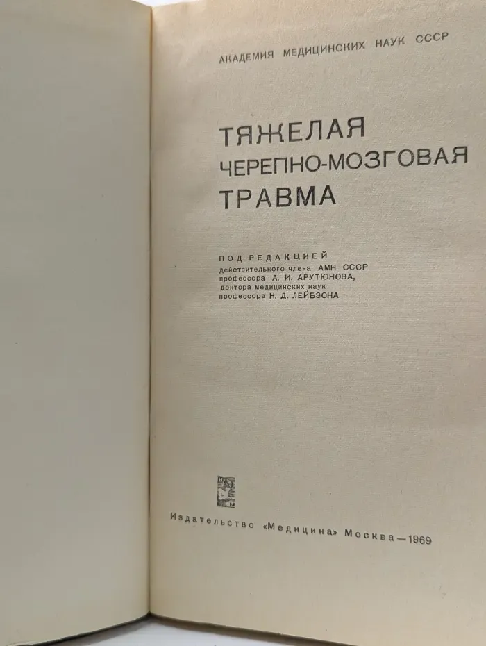 Тяжелая черепно-мозговая травма
