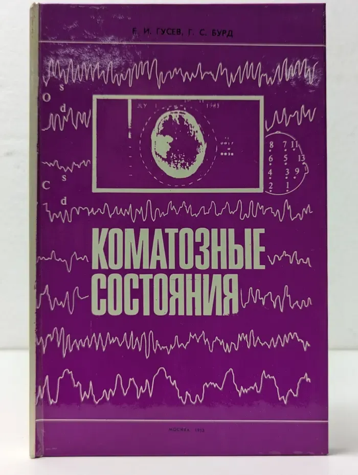 Коматозные состояния