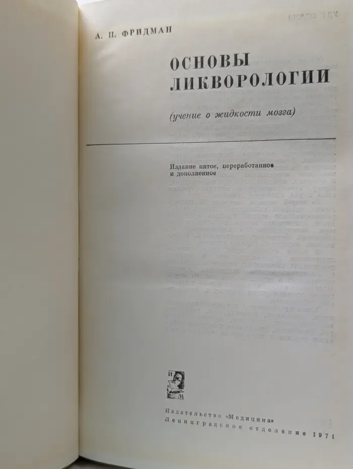 Основы ликворологии ( учение о жидкости мозга)