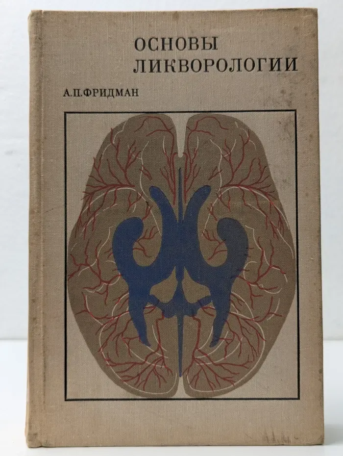 Основы ликворологии ( учение о жидкости мозга)
