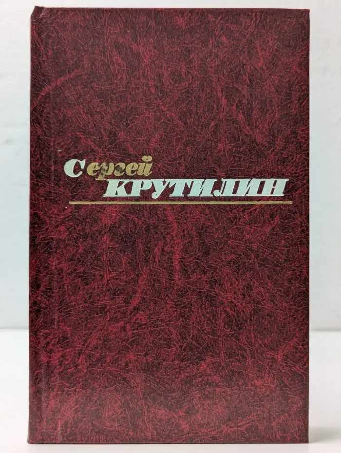 Сергей Крутилин. Собрание сочинений в 3 томах. Том 3