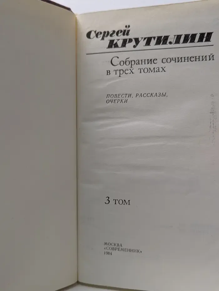 Сергей Крутилин. Собрание сочинений в 3 томах. Том 3