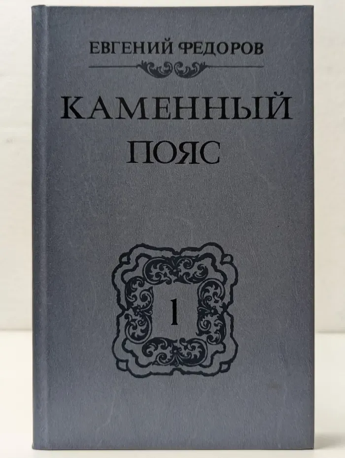Каменный пояс в 3 книгах. Книга 1. Демидовы