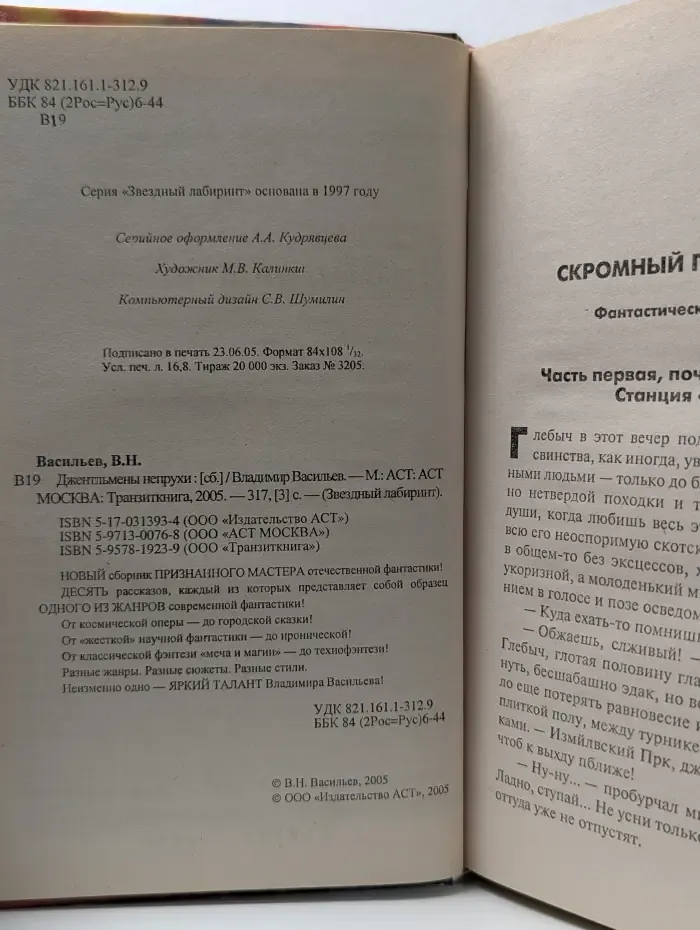 Звездный лабиринт. Джентльмены непрухи