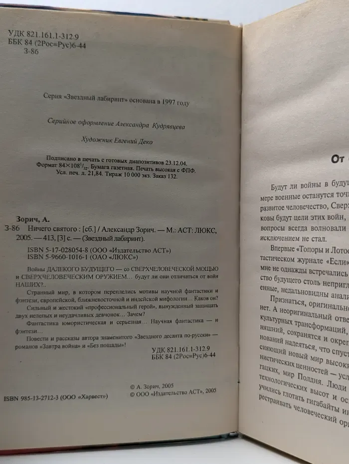 Звездный лабиринт. Ничего святого