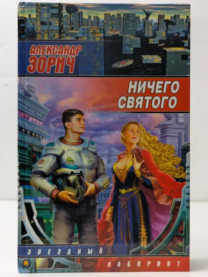 Звездный лабиринт. Ничего святого