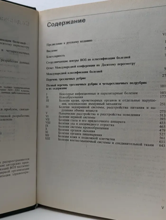 Международная статистическая классификация болезней и проблем, связанных со здоровьем. Десятый пересмотр. Том 1. Часть 1