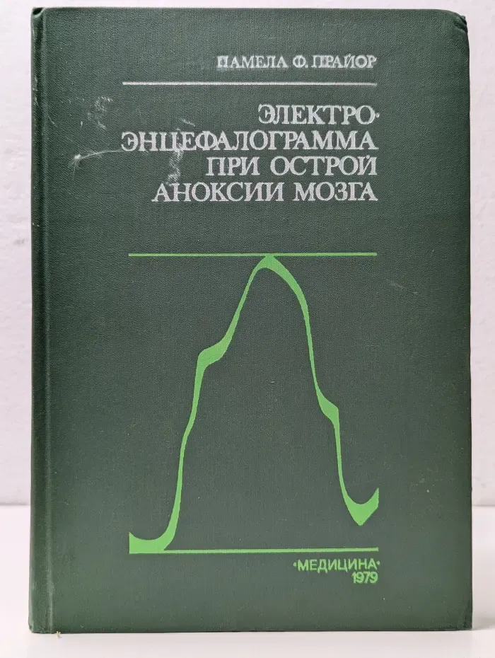 Электроэнцефалограмма при острой аноксии мозга