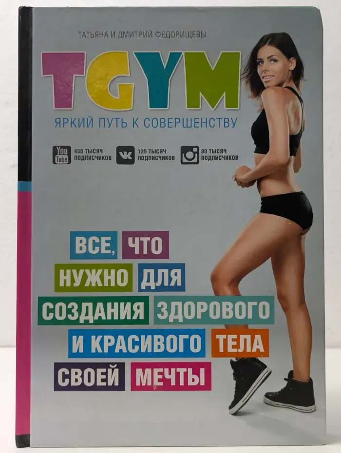 Звезда YouTube.TGYM – яркий путь к совершенству: все, что нужно для создания здорового и красивого тела своей мечты