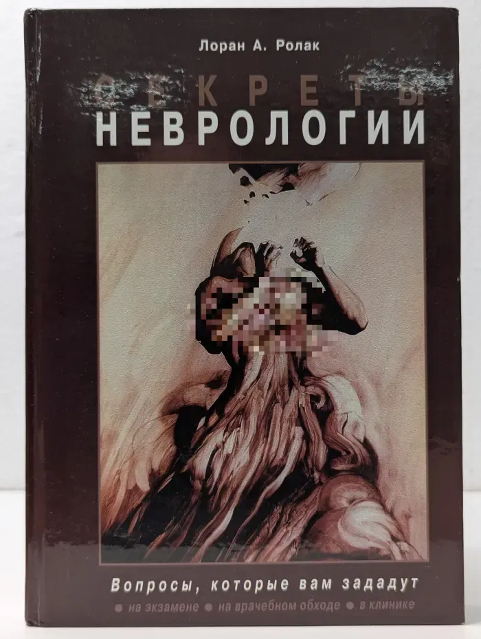 Секреты медицины. Секреты неврологии