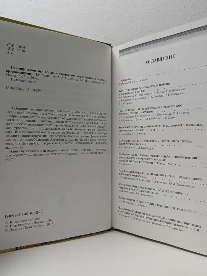 Нейропротекция при острой и хронической недостаточности мозгового кровообращения
