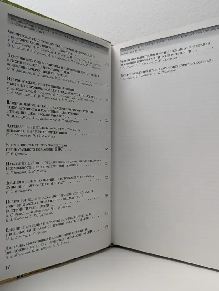 Нейропротекция при острой и хронической недостаточности мозгового кровообращения
