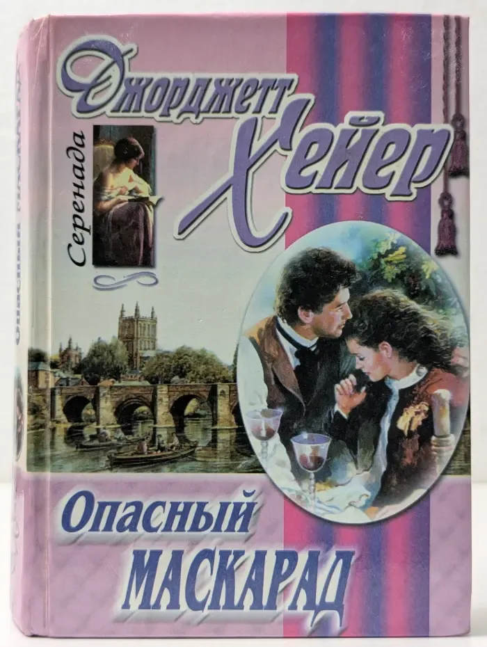 Опасный маскарад