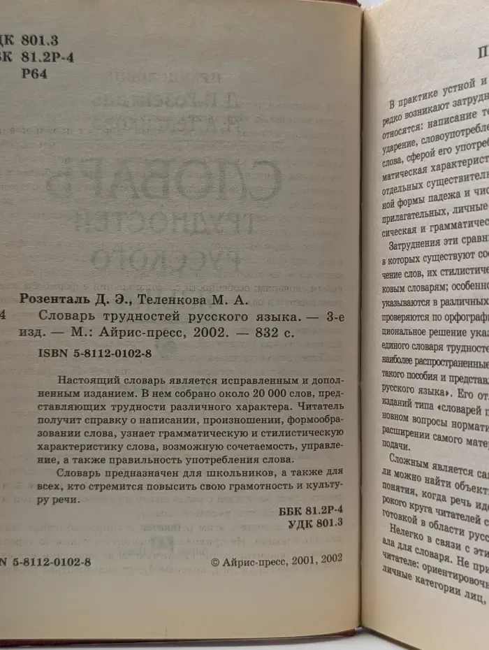 Словарь трудностей русского языка