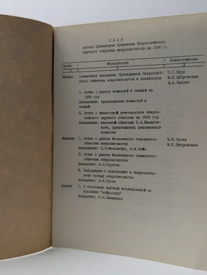 План работы правления Всероссийского научного медицинского общества невропатологов на 1990 год