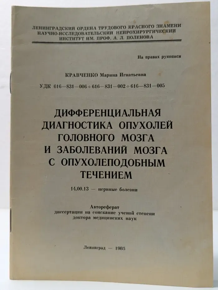 Дифференциальная диагностика опухолей головного мозга и заболеваний мозга с опухолеподобным течением