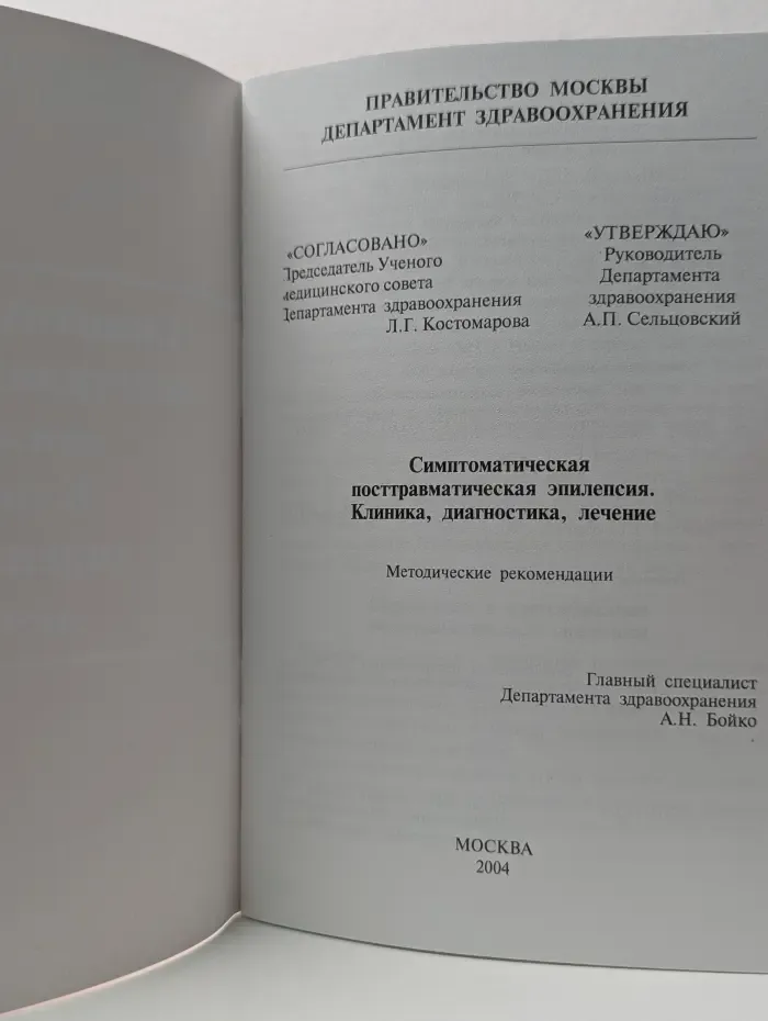 Симптоматическая посттравматическая эпилепсия. Клиника, диагностика, лечение