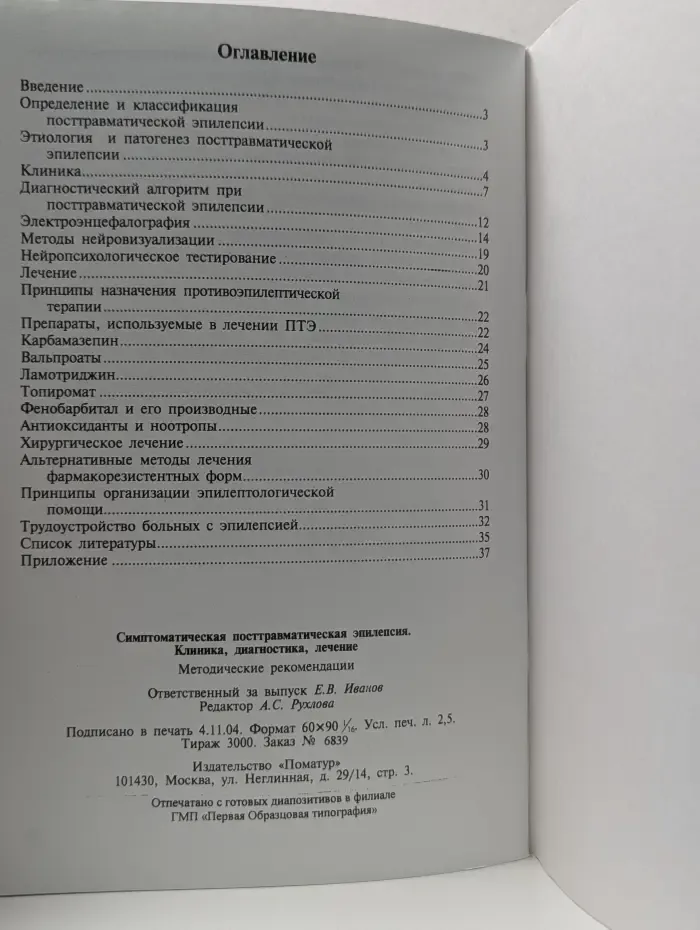 Симптоматическая посттравматическая эпилепсия. Клиника, диагностика, лечение