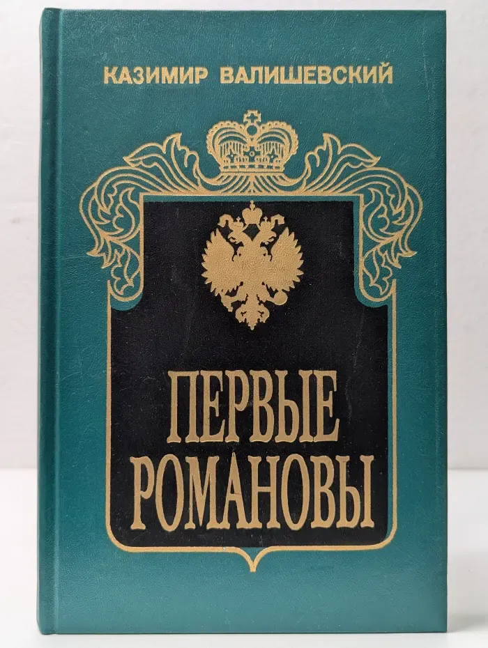 Первые Романовы