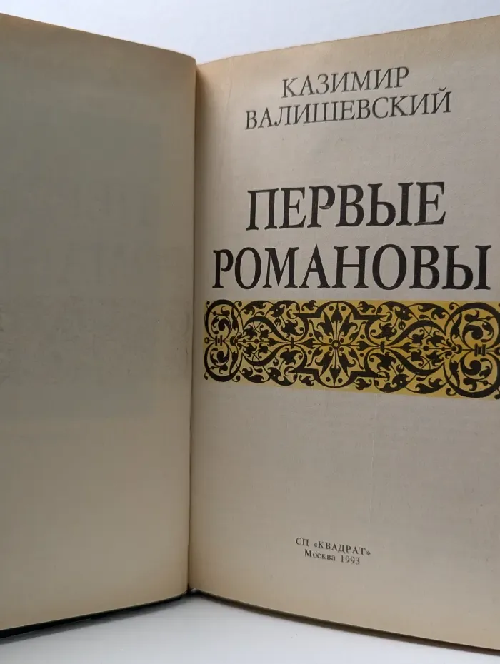 Первые Романовы