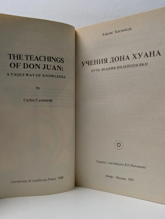Учения дона Хуана. Путь знания индейцев яки